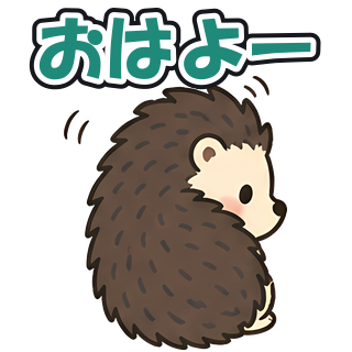おはよー