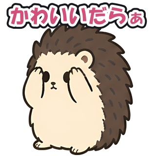 かわいいだらぁ