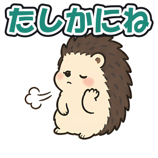 たしかにね