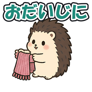 おだいじに