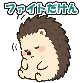 ファイトだけん