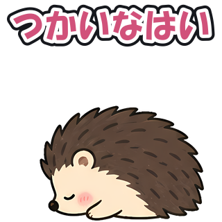 つかいなはい