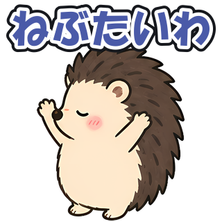 ねぶたいわ