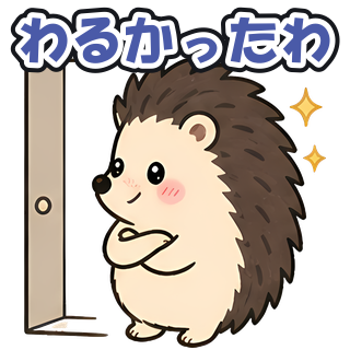 わるかったわ