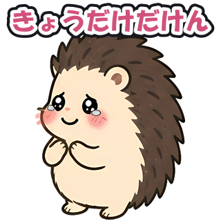 きょうだけだけん