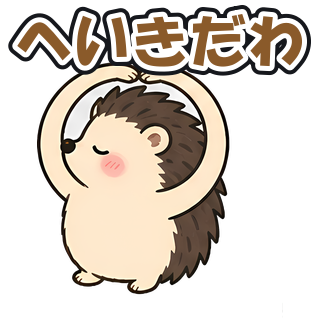 へいきだわ