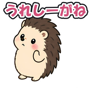 うれしーがね