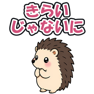 きらいじゃないに