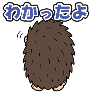 わかったよ