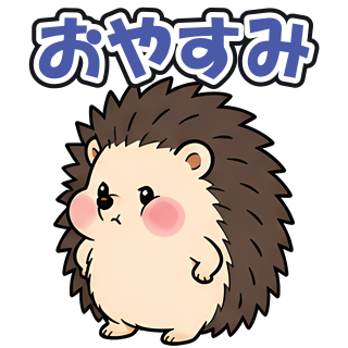 おやすみ