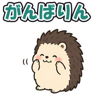 がんばりん