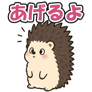 あげるよ
