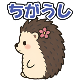 ちがうし