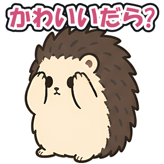 かわいいだら?