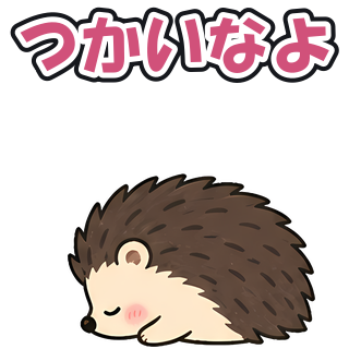 つかいなよ