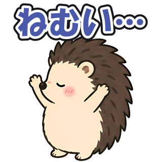 ねむい…