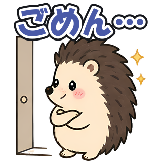 ごめん…