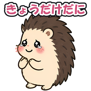 きょうだけだに