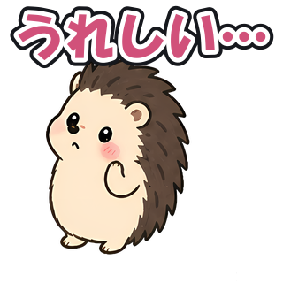 うれしい…