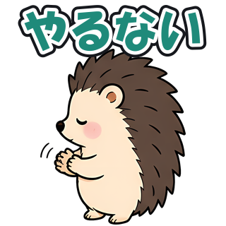 やるない