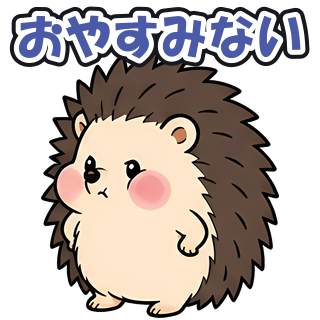 おやすみない