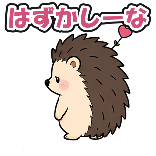 はずかしーな