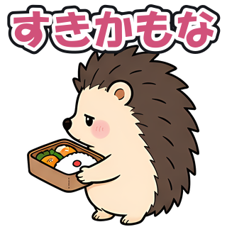 すきかもな