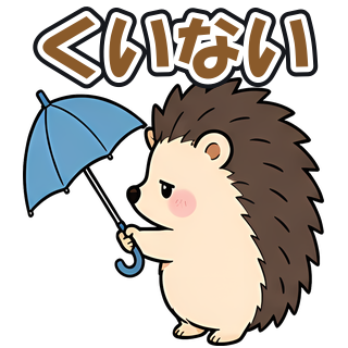 くいない