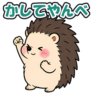 かしてやんべ
