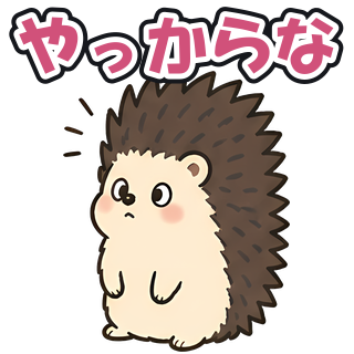 やっからな