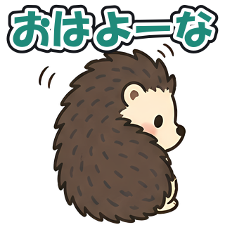 おはよーな