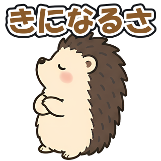 きになるさ