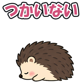 つかいない