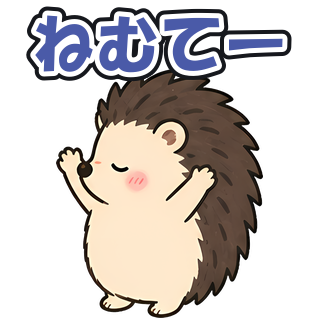 ねむてー