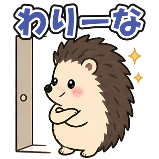 わりーな