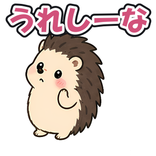 うれしーな