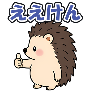 ええけん