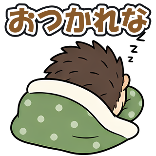 おつかれな