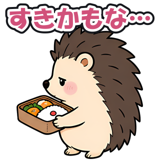 すきかもな…
