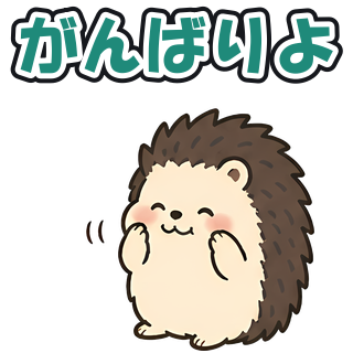 がんばりよ