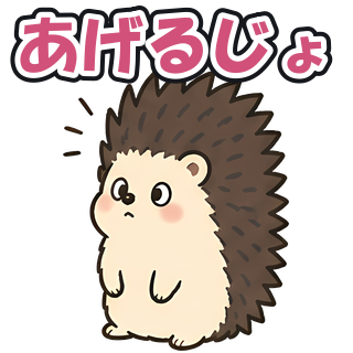 あげるじょ