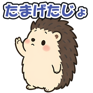 たまげたじょ