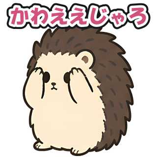 かわええじゃろ