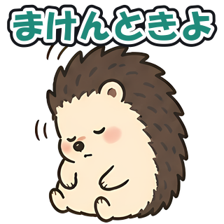 まけんときよ