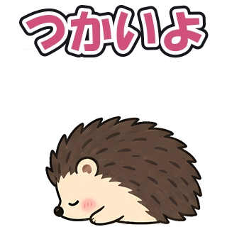 つかいよ