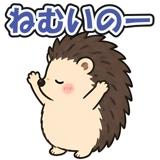 ねむいのー