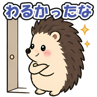 わるかったな