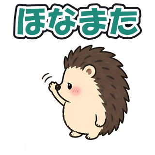 ほなまた