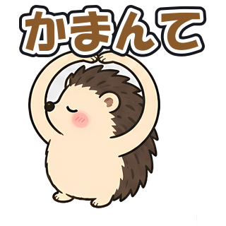 かまんて