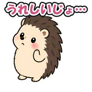 うれしいじょ…